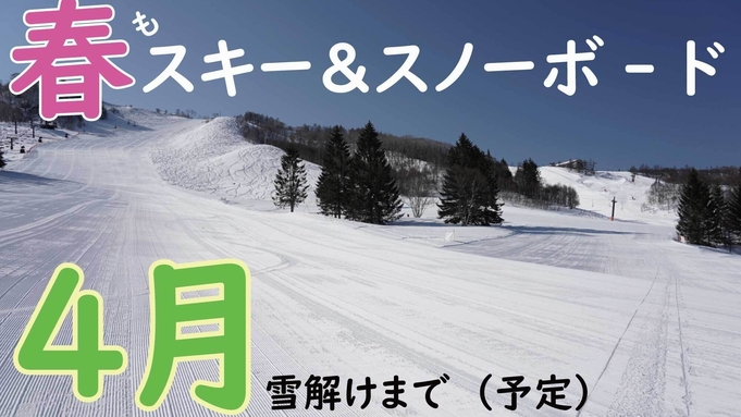 春もスキー　しらかば2in1スキー場【１日分】リフト券付パック